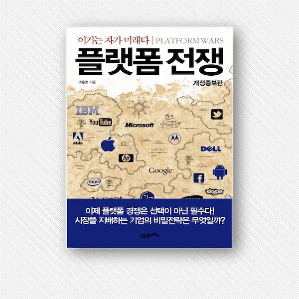 플랫폼 전쟁 책 표지