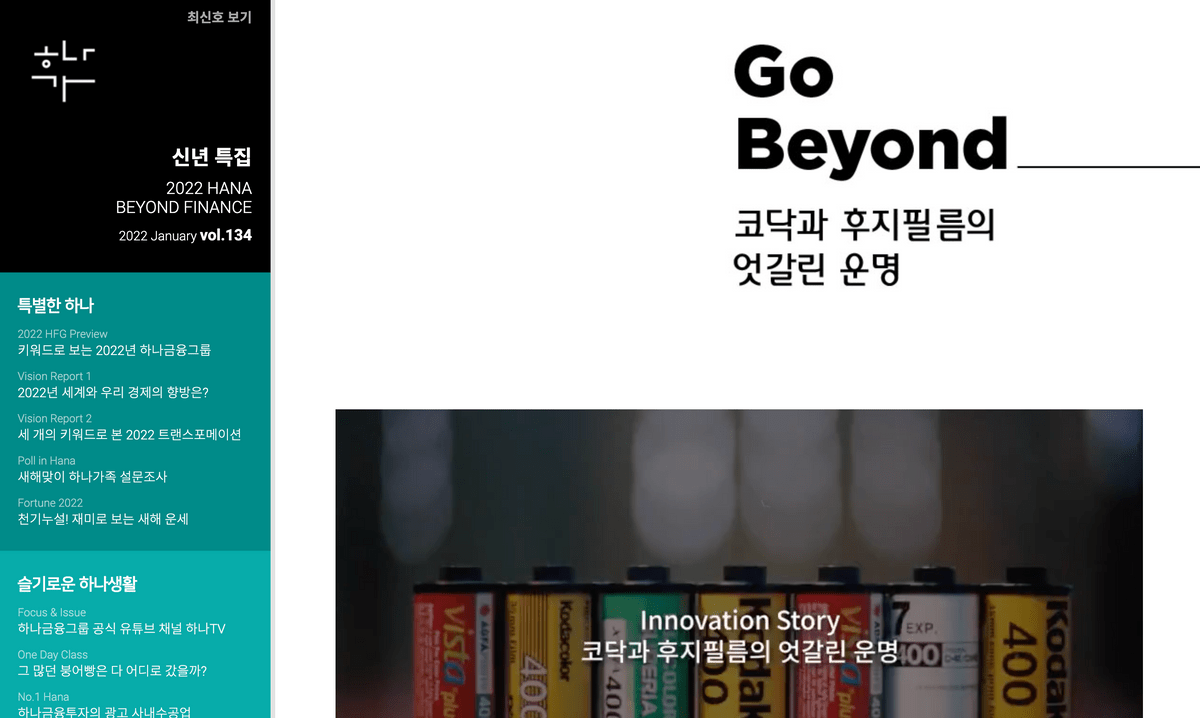 (하나금융그룹 사보) 코닥과 후지필름의 엇갈린 운명