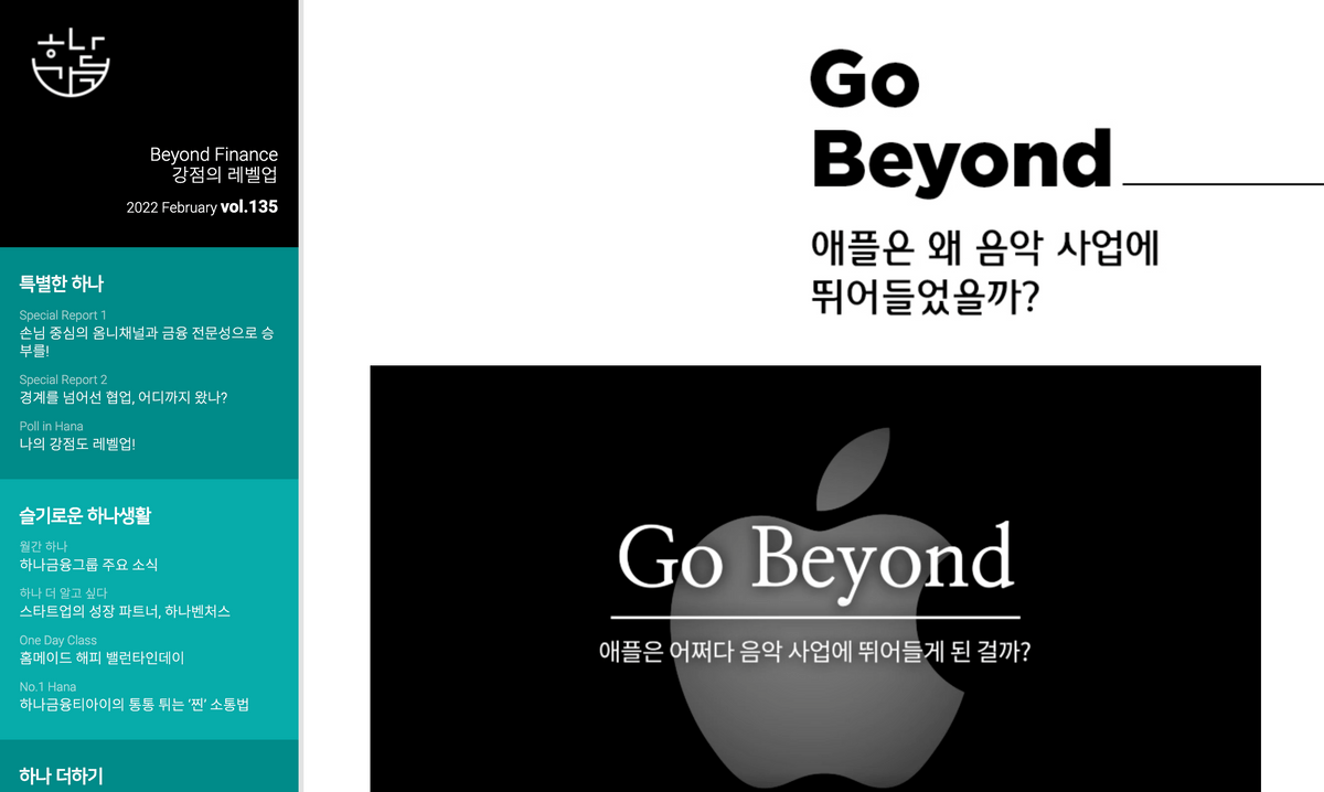 (하나금융그룹사보) 애플은 왜 음악 사업에 뛰어들었을까