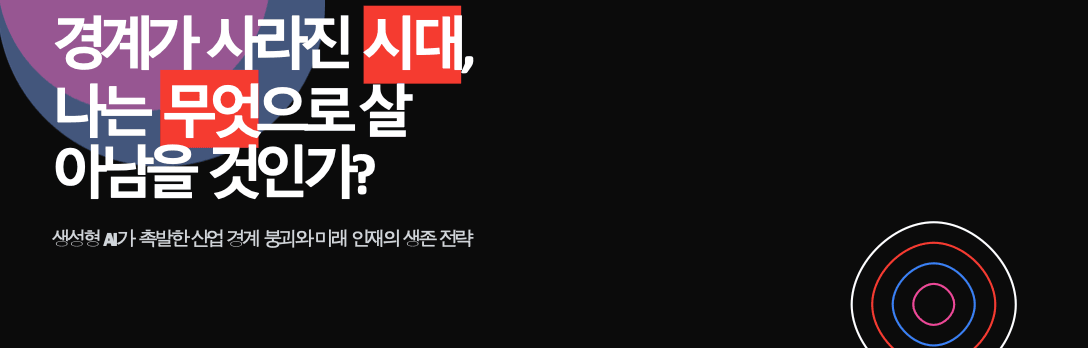 빅블러 2.0: AI는 어떻게 산업의 경계를 파괴하고 있는가