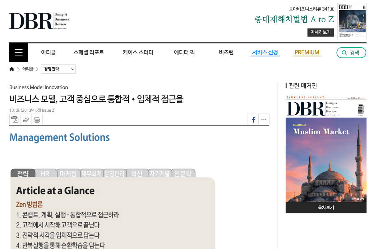 (DBR 아티클) 비즈니스 모델, 고객 중심으로 통합적·입체적 접근을